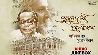 Kobi Gurur Gaane Debabrata Biswas | Best Of Rabindra Sangeet | Top 10 Tagore Songs | Audio Jukebox