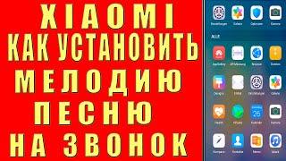 Как Поставить Музыку на Звонок Xiaomi, Как Установить Сделать Музыку Мелодию Песню Звонком Телефона