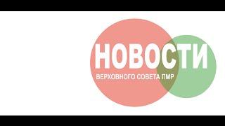 НОВОСТИ ВЕРХОВНОГО СОВЕТА ПМР