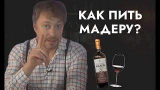 Вино [МАДЕРА] - что нужно знать и как пить