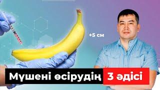 Мүшені қалай үлкейтеміз? Кішкентай мүше қанша см болады?