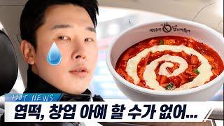 동대문 엽기떡볶이, 창업 할 수가 없어...ㅠ (feat. 월매출, 순수익, 창업비용)