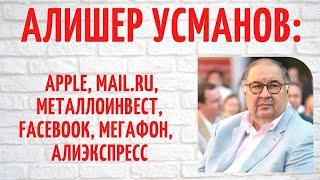 Проще перечислить то, что ему не принадлежит: как Алишер Усманов стал богатейшим бизнесменом РФ?