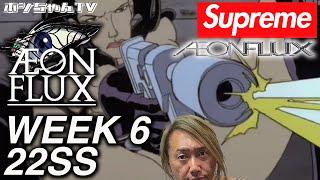 【Supreme 22SS WEEK6・AEON FLUX コラボ週】ワタクシ "イーオン・フラックス" 全く分かりません でも皆んなデッキ狙いでしょ！【ISSUE 214】