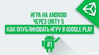 [UNITY 5] Публикация игры в Google Play