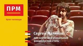 Сергей Малихов | Как найти свой уникальный режиссёрский стиль