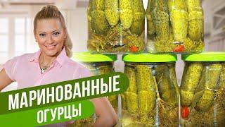 ХРУСТЯЩИЕ МАРИНОВАННЫЕ ОГУРЦЫ НА ЗИМУ / Татьяна Литвинова