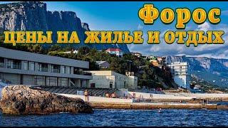 Сколько стоит отдых в Крыму 2022? Какие цены на аренду жилья, квартир, номеров в поселке Форос Крым