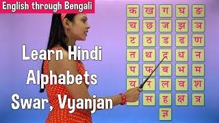 Learn Hindi Alphabets | Hindi Swar Vyanjan | Learn Hindi Through Bengali | Hindi For Bangla