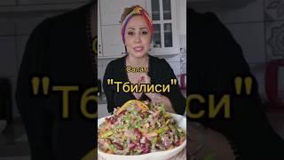 Салат "Тбилиси" это шедеврально | סלט טביליסי  #грузинская_кухня  #סלט