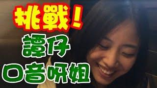 挑戰譚仔口音呀姐  |KisaBBB VLog