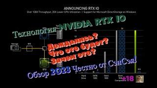 NVIDIA RTX IO! Дождались? Что это будет? Зачем это? Обзор 2023 Честно от СэнСэя!