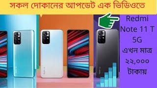 অবিশ্বাস্য কম দামে Unofficial Redmi Note 11T 5G Price BD | Sumash Tech | KRY | Rio International