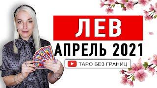 ЛЕВ - АПРЕЛЬ 2021 | Расклад Таро | Таро онлайн | Гадание Онлайн | Гадание таро |