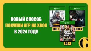 НОВЫЙ СПОСОБ ПОКУПКИ ИГР НА XBOX / КАРТОЧКИ ПОПОЛНЕНИЯ XBOX STORE В 2024 ГОДУ [ПОДРОБНАЯ ИНСТРУКЦИЯ]