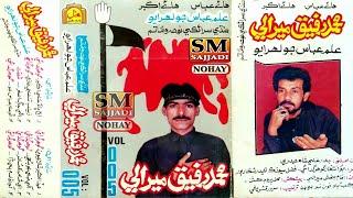 Muhammad Rafiq Mirali Nohay 1995 | Volume 005 | Sindhi Saraiki Noha | SM Sajjadi Nohay