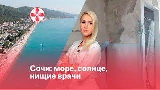 Сочи: море, солнце, нищие врачи