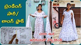 ట్రెండింగ్ (1 మినిట్) సారీ/లాంగ్ ఫ్రాక్ అర గంటలో నేర్చుకోండి/1 minit saree gown tutorial telugu