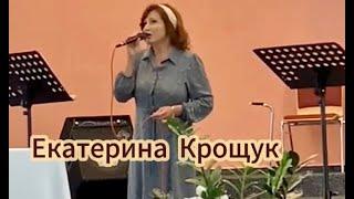 Я стою пред Тобой - Екатерина Крощук