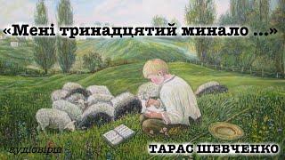 Тарас Шевченко "Мені тринадцятий минало" Аудіо вірш