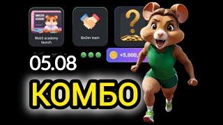 5 августа КАРТЫ КОМБО ХАМСТЕР КОМБАТ  СЕГОДНЯ #hamsterkombat #хамстеркомбо 6 августа