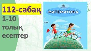 4-СЫНЫП МАТЕМАТИКА 112  САБАҚ 1 2 3 4 5 6 7 8 9 10 ТОЛЫҚ ЕСЕПТЕР 3 БӨЛІМ АКПАЕВА 106 107 108  БЕТ