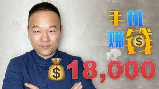 我赚了18,000元，这可能是国内最好的手机赚钱app 支付宝微信提现