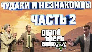 GTA V НА 100%+ ЧУДАКИ И НЕЗНАКОМЦЫ ДЖОШ МИСТЕР И МИССИС ТОРНХИЛЛ ЧАСТЬ 2