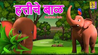 हत्तीचे बाळ | Hathiche Bala | Kids Cartoon | मराठी गोष्टी | Marathi Cartoon #marathi #shortstory