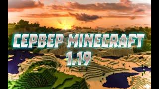 Создание сервера Minecraft 1.19 в 2022 году