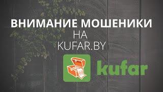 Как действуют мошенники на kufar.by - разоблачение