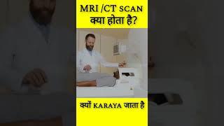 CT Scan क्या होता है| क्यो किया जाता है #ctscan #MRI #facts