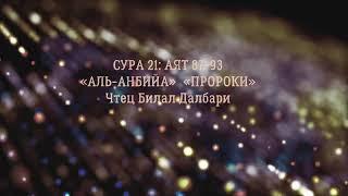 СУРА 21 Аль-Анбия (Пророки) (87-93) Чтец: Билал Дарбали #КОРАН #КОРАСИВОЕЧТЕНИЕКОРАНА