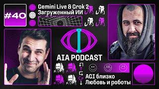 Новинки Google, Apple и xAI / Загруженный интеллект, AGI, любовь и роботы / AIA Podcast #40