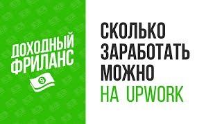 Заработок на Upwork. Сколько можно заработать на фрилансе.