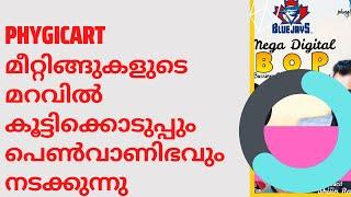 #phygicart  മീറ്റിങ്ങുകളുടെ മറവിൽ  കൂട്ടിക്കൊടുപ്പും പെൺവാണിഭവുംനടക്കുന്നു  #phygicartscam