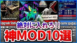 【ARK】入れないと99%の人が後悔する、神すぎた神MOD10選【ゆっくり解説】