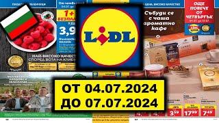 LIDL  ОТ 04.07.2024 ДО 06.07.2024 АКТУАЛНА СЕДМИЧНА БРОШУРА KAUFLAND/BILLA/БЪЛГАРИЯ