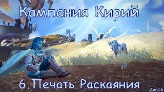 Кампания кирий. Глава 6 - Печать Раскаяния