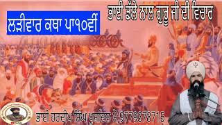 ਭਾਈ ਡੱਲੇ ਨਾਲ ਗੁਰੂ ਜੀ ਦੀ ਵਿਚਾਰ ੳ #ਅ #ੲ #ਸ #ਹ #ਕ #ਖ #ਗ #ਘ #ਚ #ਛ #ਜ #ਝ #ਟ #ਠ #ਡ #ਢ #ਣ #ਤ #ਥ #ਦ #ਧ #ਨ #ਪ