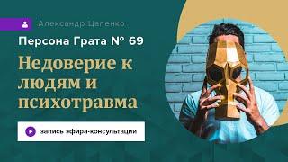 Психотравма и недоверие. Запись эфира Персона Грата 69