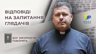 Відповіді на запитання глядачів • Бог (не)просто говорить, складні уривки Біблії, о. Юрій Щурко