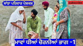 ਮਾਵਾਂ ਧੀਆ ਚੋਰਨੀਆਂ | ਭਾਗ 1 | mawan dheean chorniya  | new punjabi short movie 2024 | punjabi natak