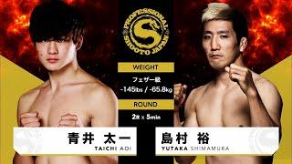 2024年3月23日 第1試合 バンタム級 青井 太一 vs 島村 裕 TAICHI AOI vs YUTAKA SHIMAMURA