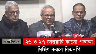 দু'দিনের নতুন কর্মসূচি ঘোষণা বিএনপির | BNP | Naya Diganta