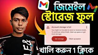 জিমেইল স্টোরেজ খালি করার নিয়ম | how to solve Gmail full problem | storage full problem solve