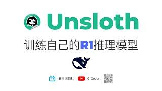 Unsloth训练自己的R1推理模型 - DeepSeek GRPO