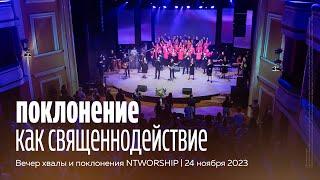 Вечер хвалы и поклонения NTWORSHIP | 24 ноября 2023