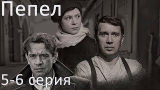 Сериал "Пепел" - 5 и 6 серии