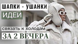 Шикарная подборка. Шапки - ушанки на любой вкус. Вязаные женскик шапки с ушками.